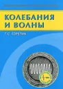 Колебания и волны. Введение в акустику, радиофизику и оптику - Г. С. Горелик