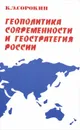 Геополитика современности и геостратегия России - К. Э. Сорокин