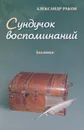 Сундучок воспоминаний - Раков Александр Григорьевич