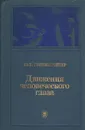 Движения человеческого глаза - Ю. Б. Гиппенрейтер