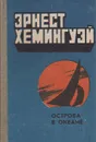 Острова в океане - Эрнест Хемингуэй