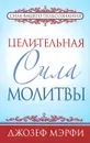 Целительная сила молитвы - Джозеф Мэрфи