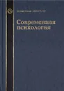 Современная психология - Дружинин Владимир Николаевич