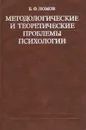 Методологические и теоретические проблемы психологии - Б. Ф. Ломов