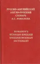 Русско-английский. Англо-русский словарь А. С. Романова - А. С. Романов