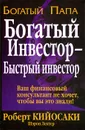 Богатый инвестор - быстрый инвестор - Роберт Кийосаки, Шэрон Лектер