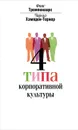 4 типа корпоративной культуры - Фонс Тромпенаарс, Чарльз Хэмпден-Тернер