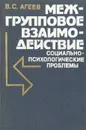 Межгрупповое взаимодействие: социально-психологические проблемы - В. С. Агеев