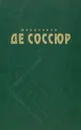 Курс общей лингвистики - Сухотин А. М., де Соссюр Фердинанд