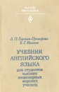 Учебник английского языка для студентов высших инженерных морских училищ - Л. П. Герман-Прозорова, В. Г. Иванов