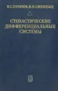 Стохастические дифференциальные системы - В. С. Пугачев, И. Н. Синицын