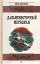 Дальневосточный меридиан - Юрий Шевченко