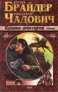 Клинки максаров - Юрий Брайдер, Николай Чадович