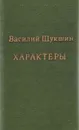 Характеры - Василий Шукшин