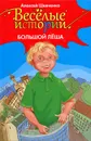 Веселые истории. Большой Леша - Алексей Шевченко