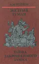 Желтый туман. Тайна заброшенного замка - А. М. Волков