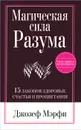 Магическая Сила Разума - Мэрфи Джозеф