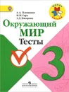 Окружающий мир. 3 класс. Тесты - А. А. Плешаков, Н. Н. Гара, З. Д. Назарова