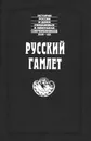 Русский Гамлет - Павел I,Семен Порошин,Александр Куракин