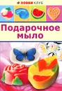 Подарочное мыло - В. В. Корнилова