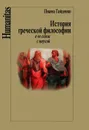 История греческой философии в ее связи с наукой - Пиама Гайденко