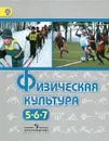 Физическая культура. 5-7 классы. Учебник - Виленский М.Я.