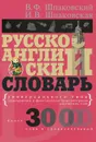 Русско-английский словарь универсального типа - Шпаковская Инна Владимировна, Шпаковский Владимир Францевич