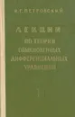 Лекции по теории обыкновенных дифференциальных уравнений - И. Г. Петровский