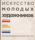 Искусство молодых художников. Живопись. Графика. Скульптура - В. Сысоев