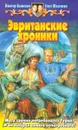 Эвританские хроники - Баженов Виктор Олегович, Шелонин Олег Александрович