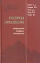 Ресурсы организма. Иммунитет, здоровье, долголетие - А. Э. Васильев