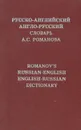 Русско-английский и англо-русский словарь А. С. Романова - А. С. Романов