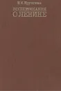 Воспоминания о Ленине - Н. К. Крупская