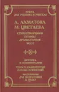 А. Ахматова, М. Цветаева. Стихотворения, поэмы, драматургия, эссе. Критика и комментарии. Темы и развернутые планы сочинений. Материалы для подготовки к уроку - А. А. Ахматова, М. И. Цветаева