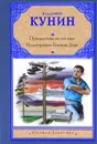 Путешествие на тот свет. Иллюстрации Гюстава Доре - Владимир Кунин