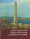 Город-герой Керчь. Фотоальбом - Тамара Авраменко,Владимир Мельник