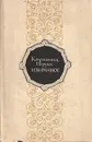 Константин Негруци. Избранное - Константин Негруци