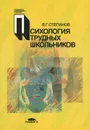 Психология трудных школьников - В. Г. Степанов