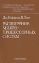 Расширение микропроцессорных систем - Лонг Вильям, Коффрон Джеймс