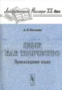Язык как творчество. Происхождение языка - А. Л. Погодин