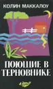 Поющие в терновнике - Колин Маккалоу