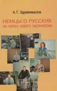 Немцы о русских на пороге нового тысячелетия - А. Г. Здравомыслов