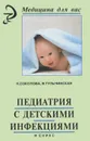 Педиатрия с детскими инфекциями - Тульчинская Вера Дмитриевна, Соколова Наталья Глебовна