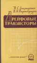 Дрейфовые транзисторы - Н. С. Спиридонов, В. И. Вертоградов