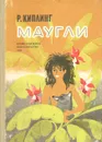 Маугли - Р. Киплинг