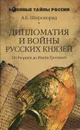 Дипломатия и войны русских князей. От Рюрика до Ивана Грозного - А. Б. Широкорад
