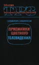 Приемники цветного телевидения - С. А. Ельяшкевич, С. Э. Кишиневский