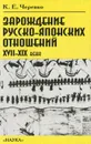 Зарождение русско-японских отношений XVII-XIX века - К. Е. Черевко