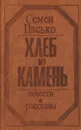 Хлеб и камень. Повести и рассказы - Семен Пасько