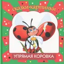 Упрямая коровка - А. А. Шевченко